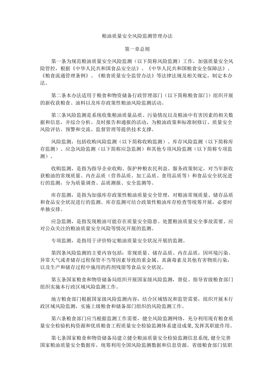 粮油质量安全风险监测管理办法.docx_第1页