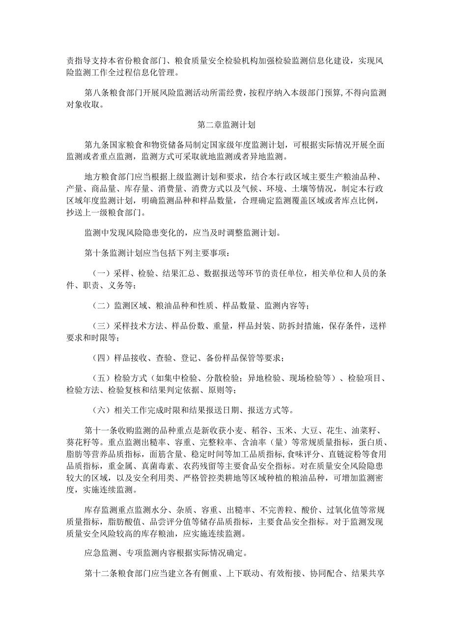 粮油质量安全风险监测管理办法.docx_第2页