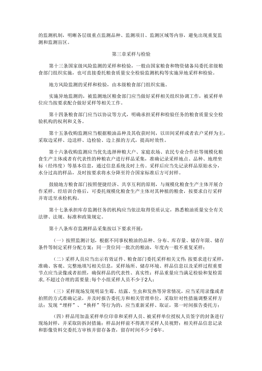 粮油质量安全风险监测管理办法.docx_第3页