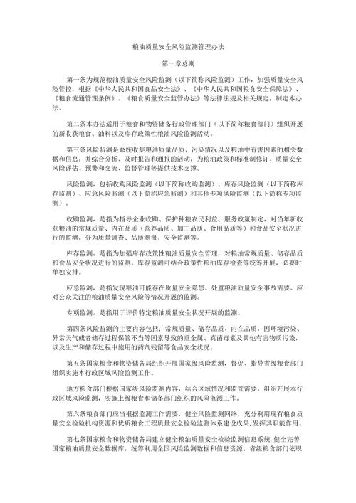 粮油质量安全风险监测管理办法.docx