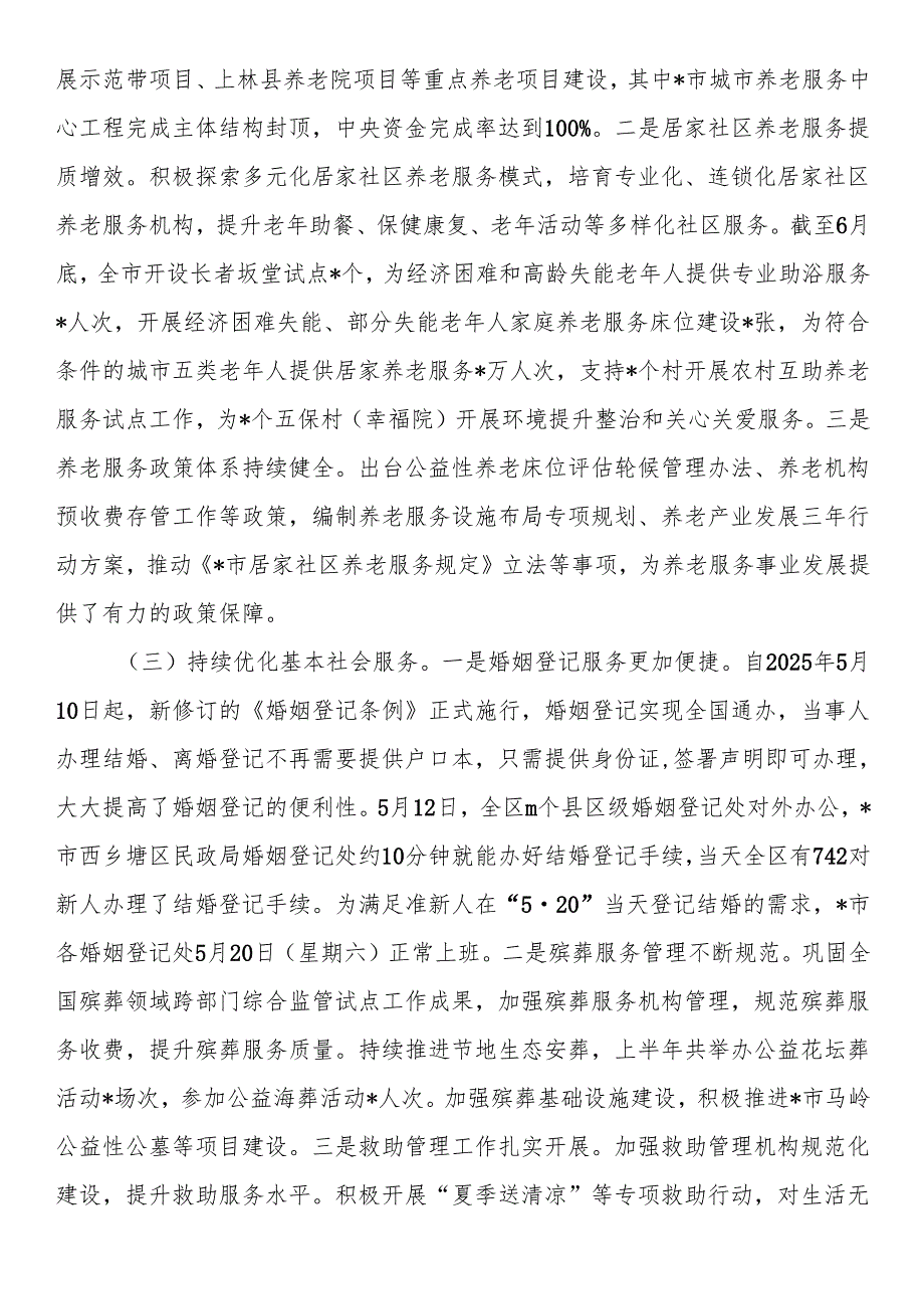 市民政局2025年上半年工作情况总结.docx_第2页