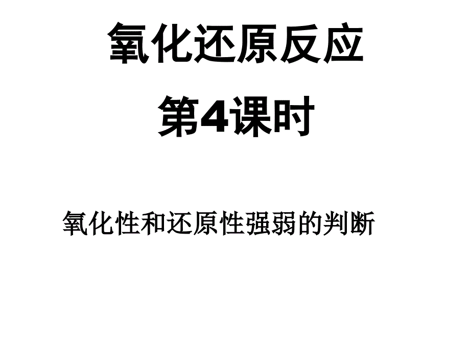 氧化性和还原性强弱判断ppt课件.ppt_第1页