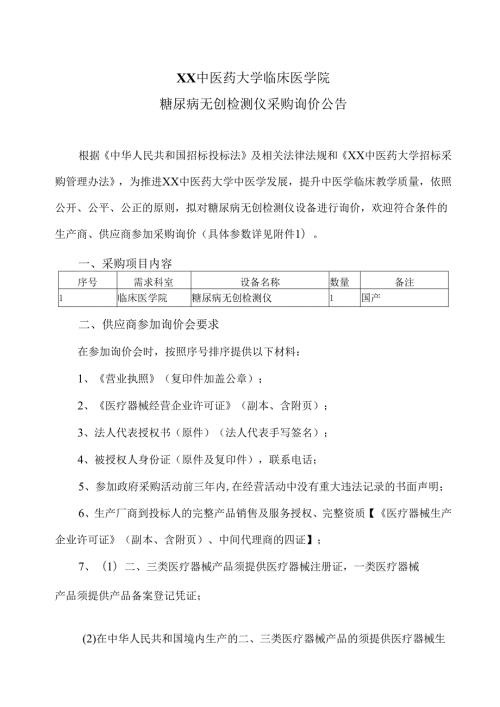XX中医药大学临床医学院糖尿病无创检测仪采购询价公告（2025年）.docx