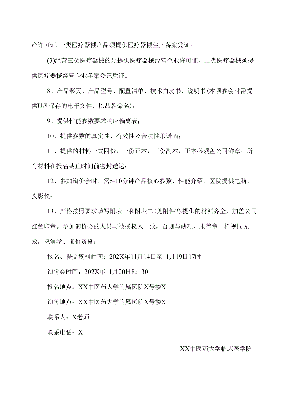 XX中医药大学临床医学院糖尿病无创检测仪采购询价公告（2025年）.docx_第2页