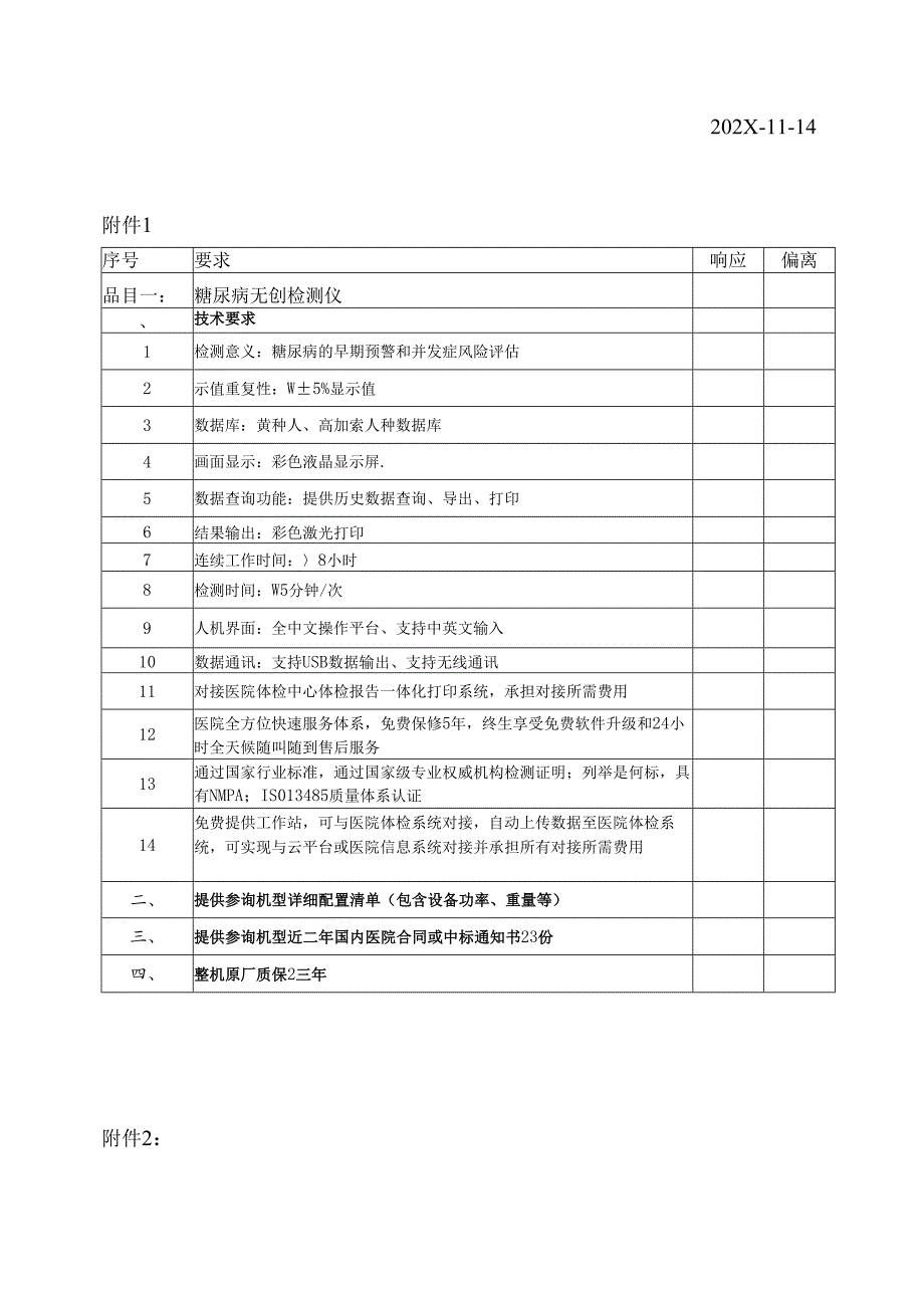 XX中医药大学临床医学院糖尿病无创检测仪采购询价公告（2025年）.docx_第3页