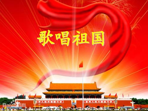 歌唱祖国PPT课件.ppt