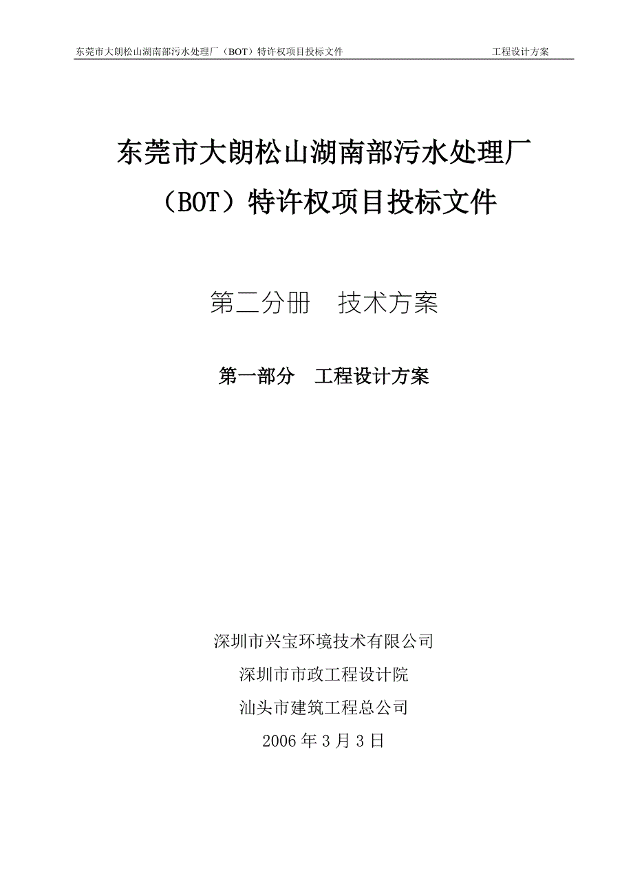 污水处理厂技术方案工程设计方案.doc_第1页