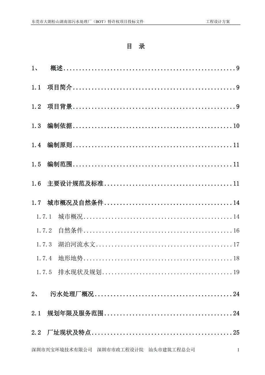 污水处理厂技术方案工程设计方案.doc_第2页