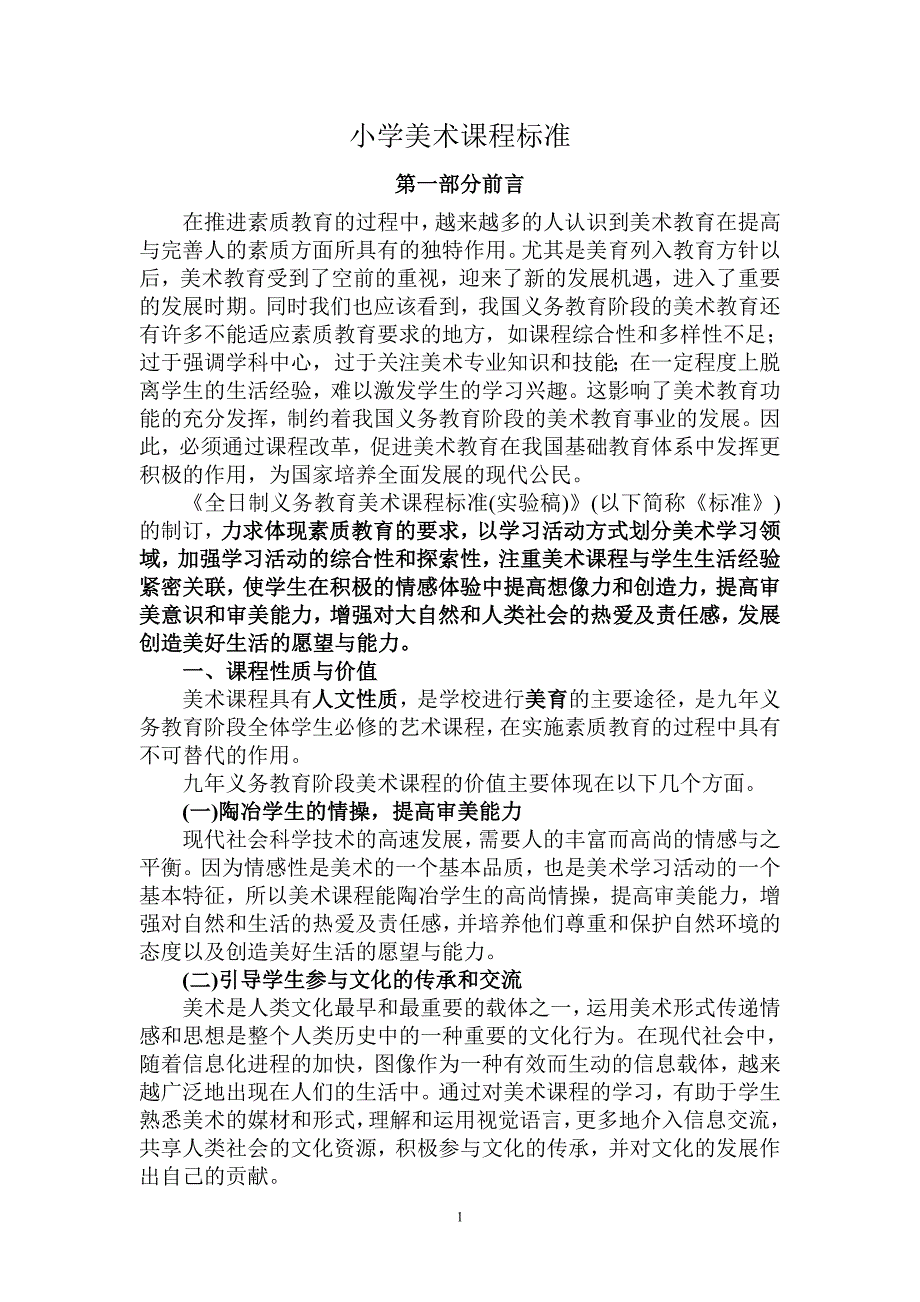 小学美术课程标准.doc_第1页