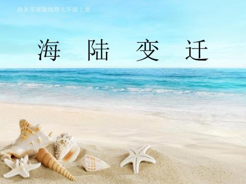 海陆变迁课件.ppt