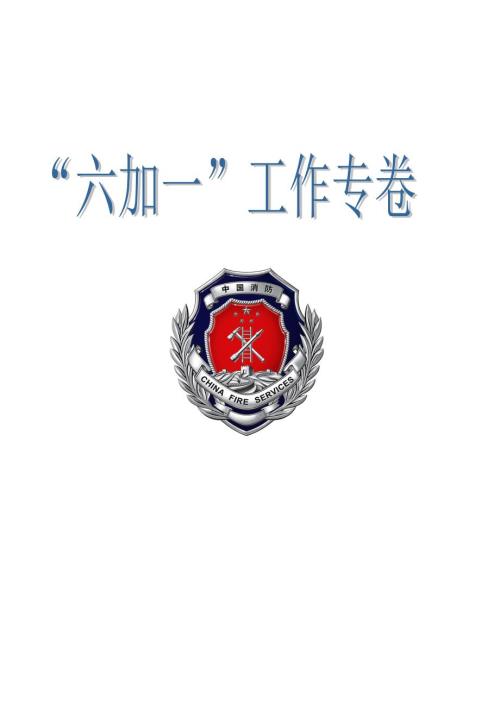 消防61资料模板全DOC34页.doc