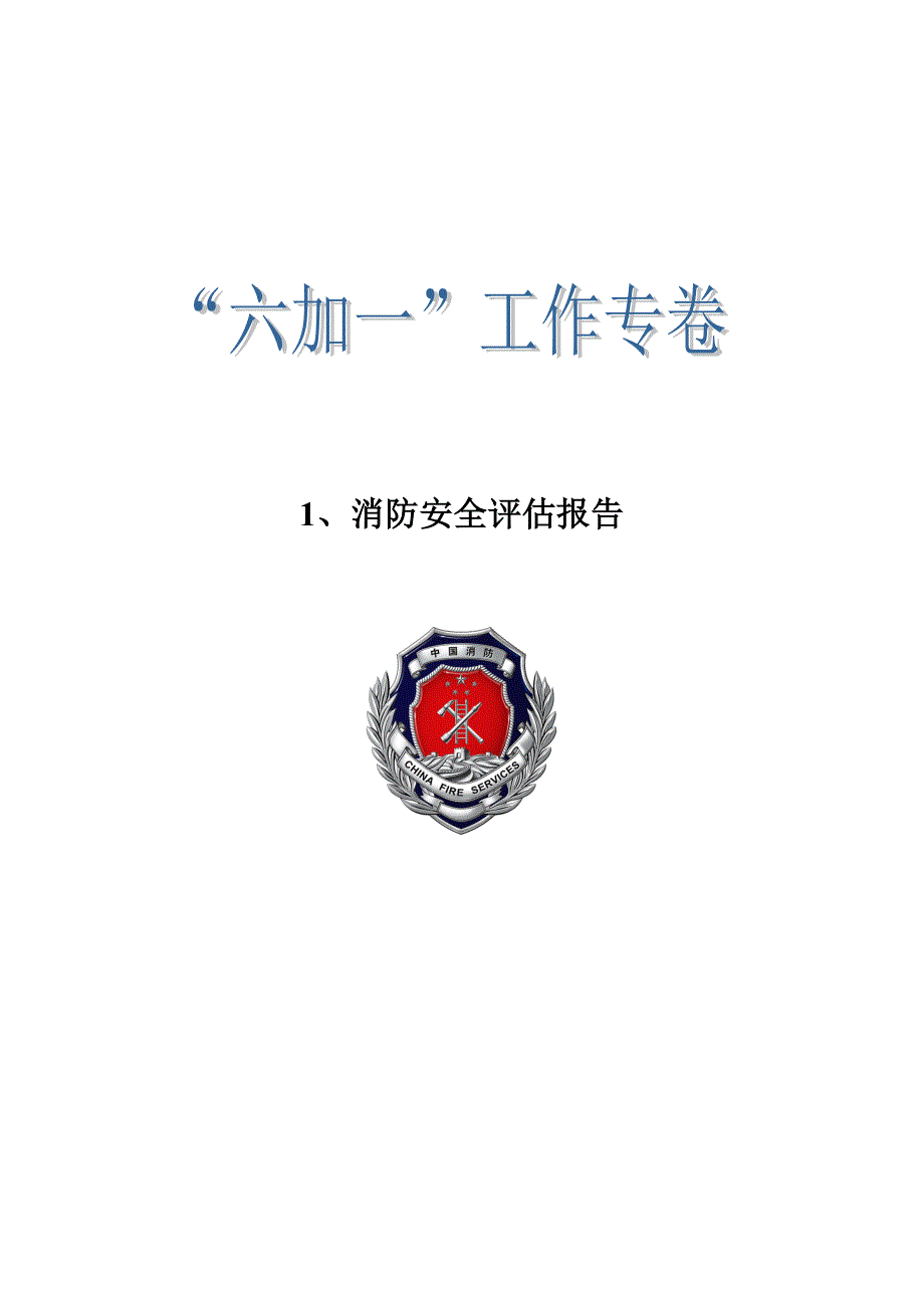 消防61资料模板全DOC34页.doc_第2页