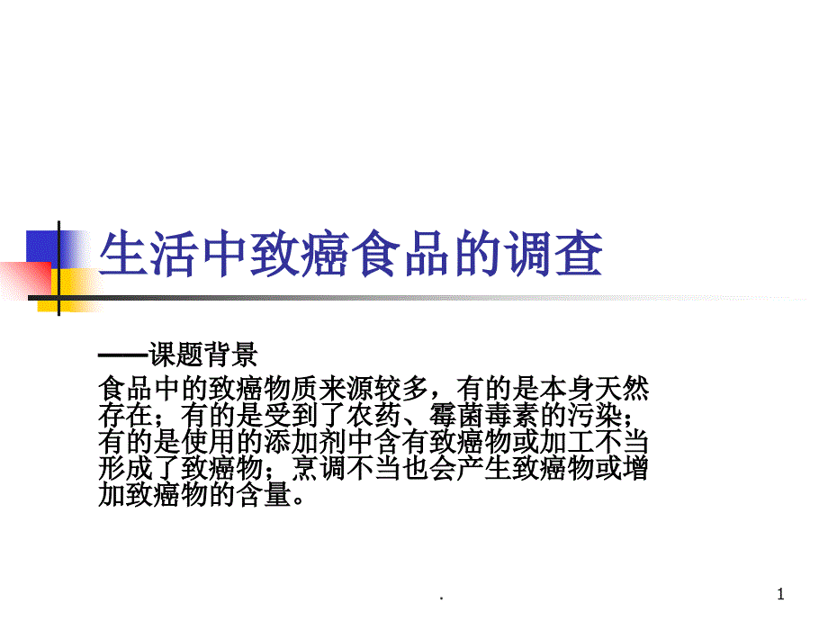 生活中的致癌食物PPT文档资料.ppt_第1页