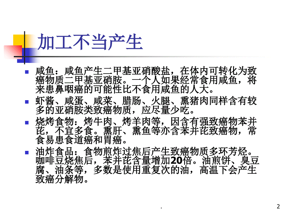 生活中的致癌食物PPT文档资料.ppt_第2页