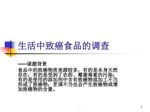 生活中的致癌食物PPT文档资料.ppt
