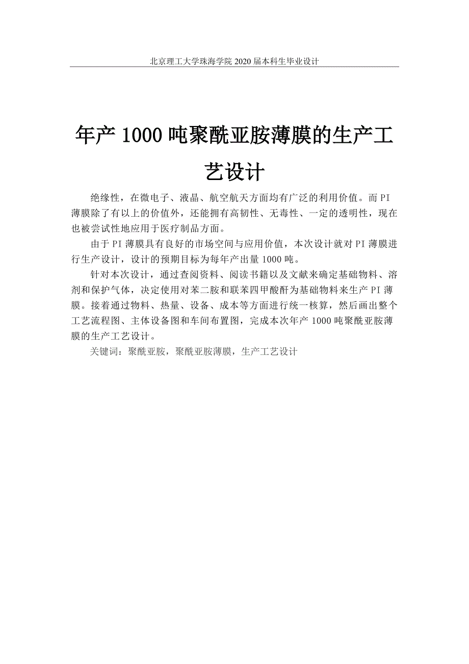 年产1000吨聚酰亚胺薄膜的生产工艺设计.docx_第1页
