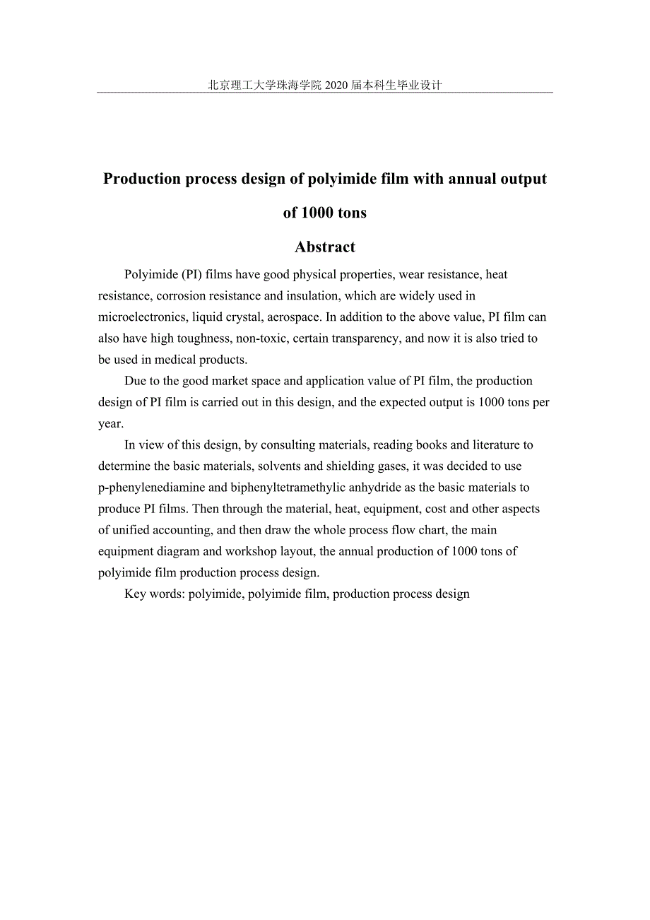年产1000吨聚酰亚胺薄膜的生产工艺设计.docx_第2页