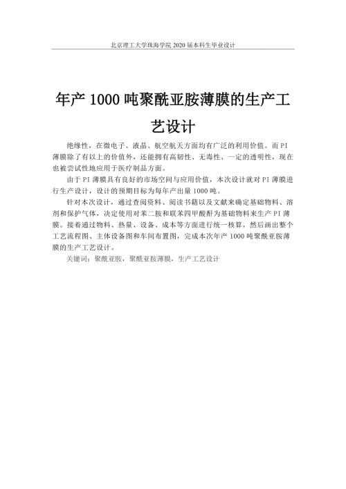 年产1000吨聚酰亚胺薄膜的生产工艺设计.docx