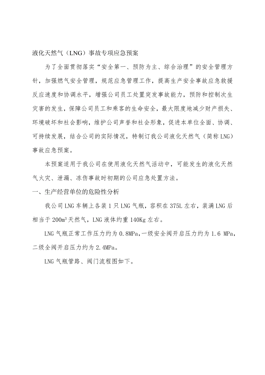 最新液化天然气应急预案.doc_第1页