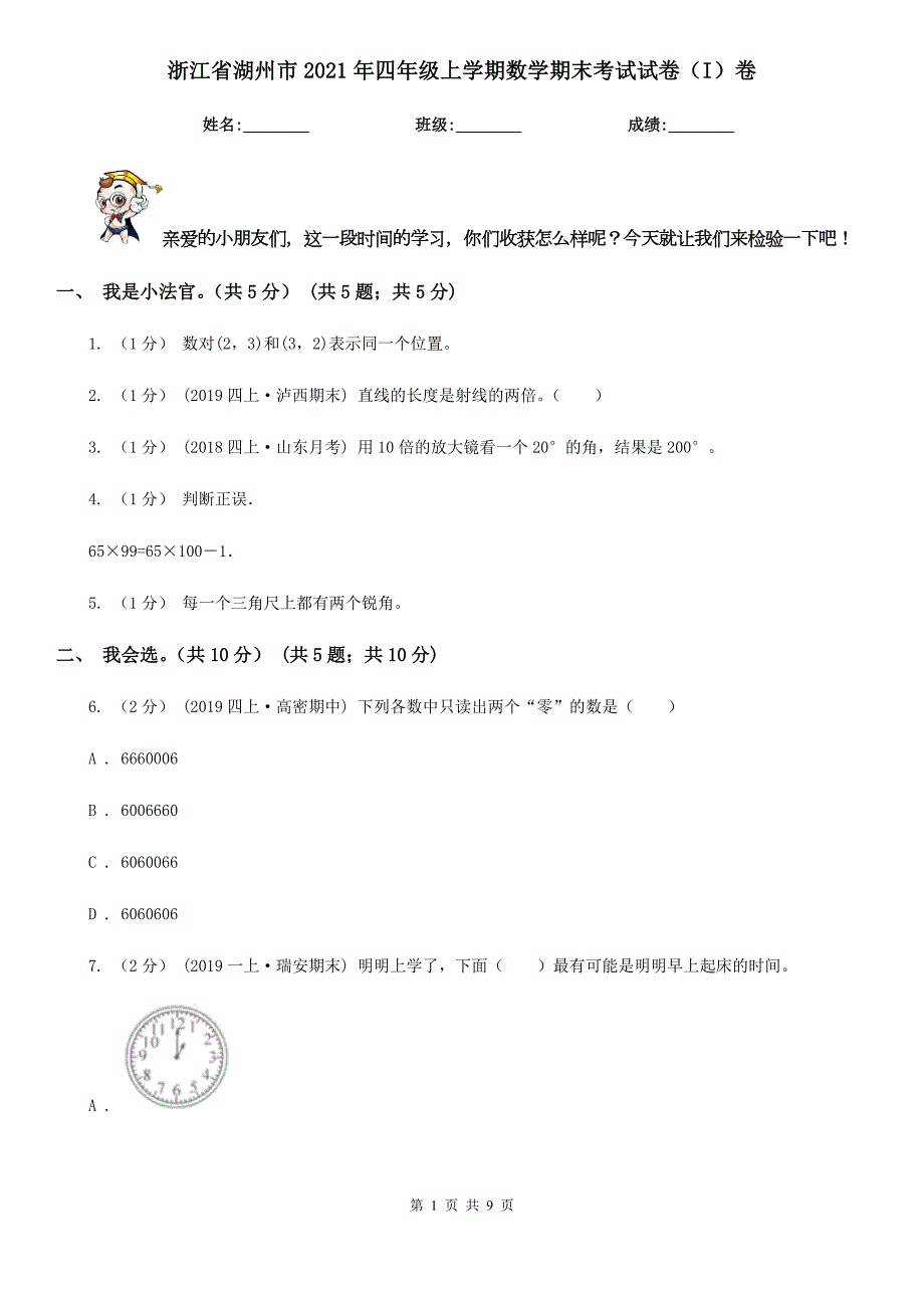 浙江省湖州市2021年四年级上学期数学期末考试试卷I卷.doc_第1页