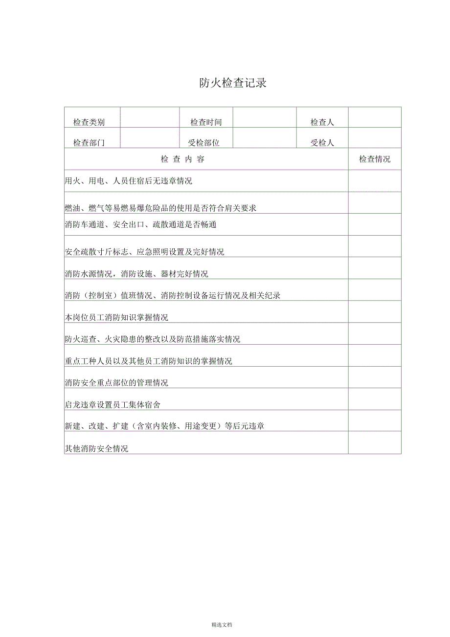 消防各种记录表完整版修改汇总.docx_第2页