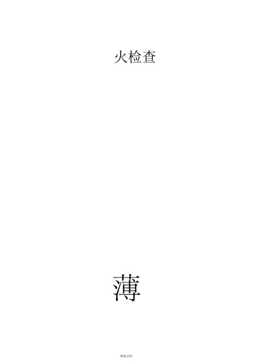 消防各种记录表完整版修改汇总.docx