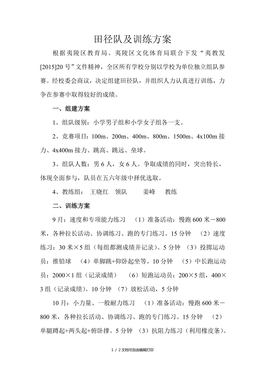 小学田径队组建及训练方案.doc_第1页