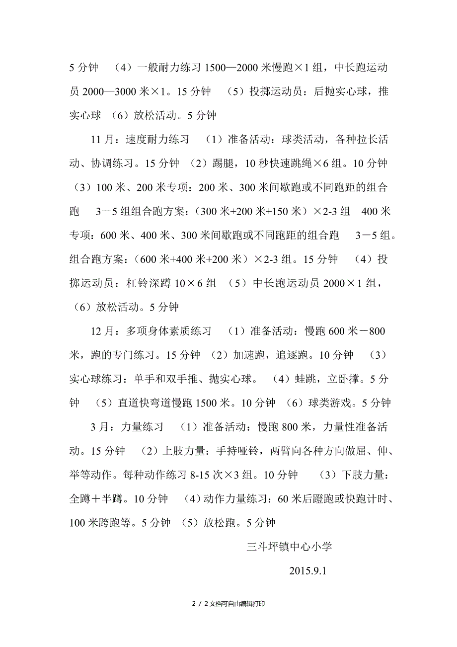 小学田径队组建及训练方案.doc_第2页