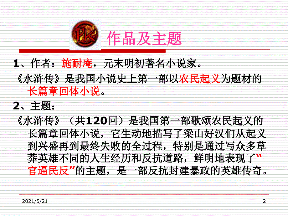 水浒传好.ppt_第2页