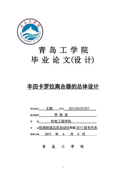 毕业论文丰田卡罗拉离合器的总体设计41477.doc