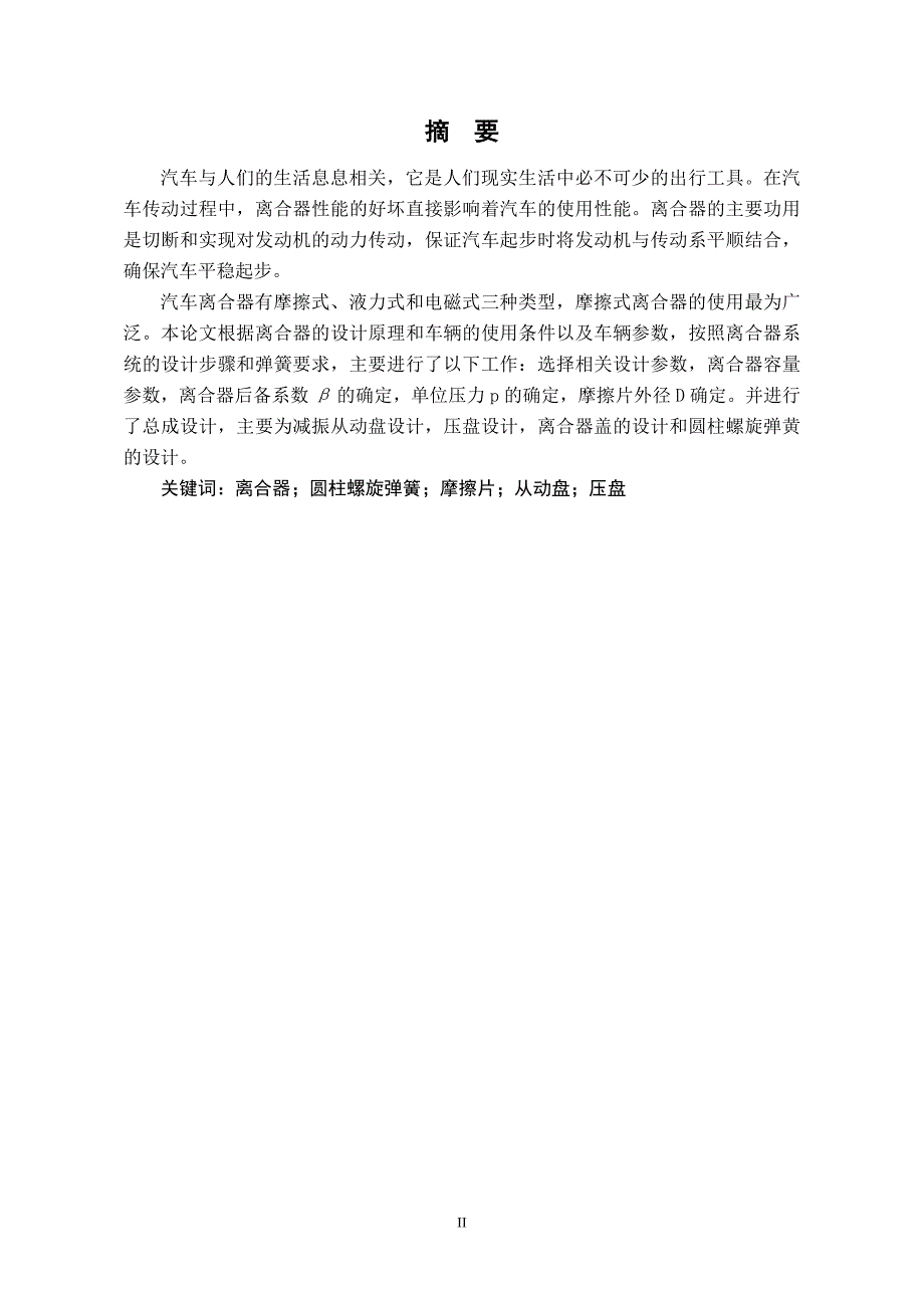 毕业论文丰田卡罗拉离合器的总体设计41477.doc_第2页