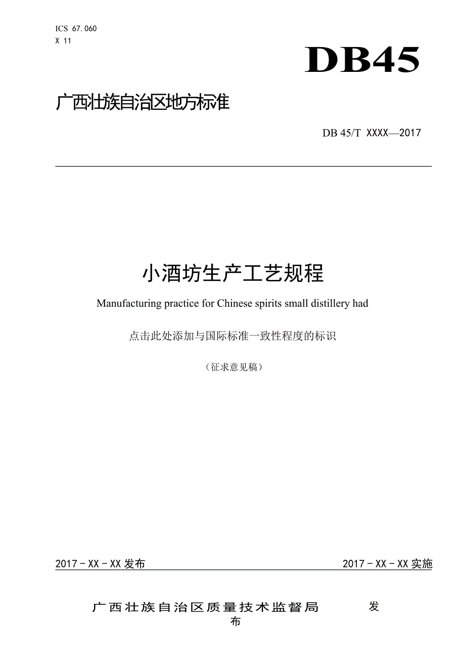 广西地方标准小酒坊生产工艺规程征求意见稿.doc_第1页