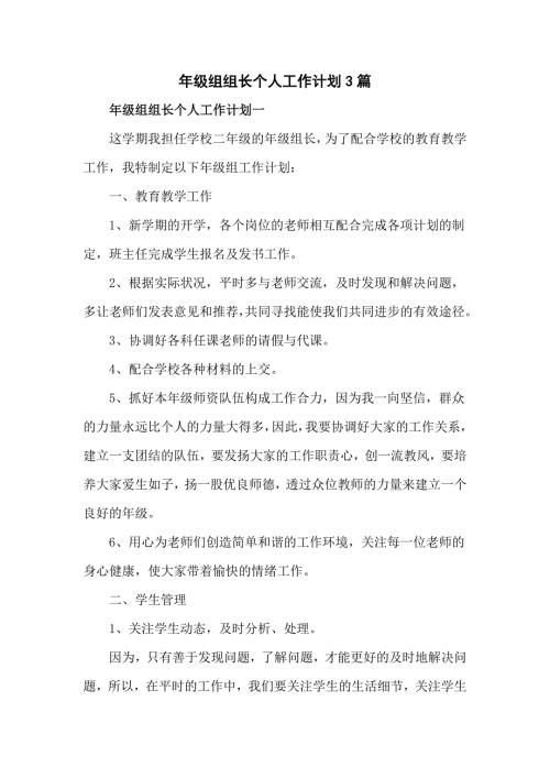 年级组组长个人工作计划3篇.doc