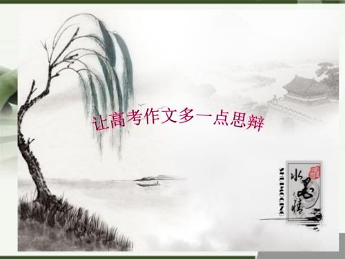 思辨性作文导写PPT课件.ppt