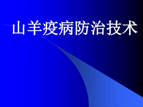 山羊疫病防治技术PPT课件.ppt