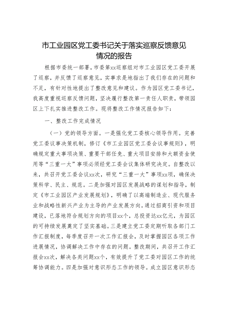 市工业园区党工委书记关于落实巡察反馈意见情况的报告.docx_第1页