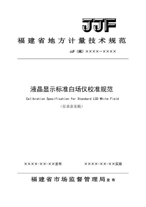 液晶显示标准白场仪校准规范征求意见稿.doc