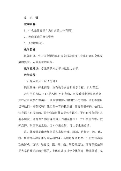 小学一年级体育教案全册.doc