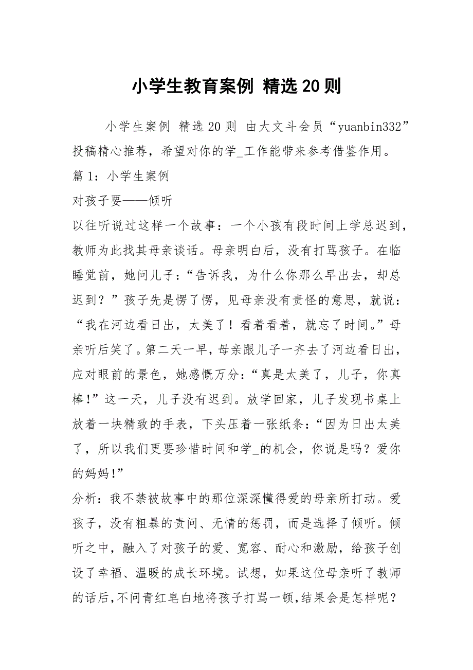 小学生教育案例精选20则.docx_第1页