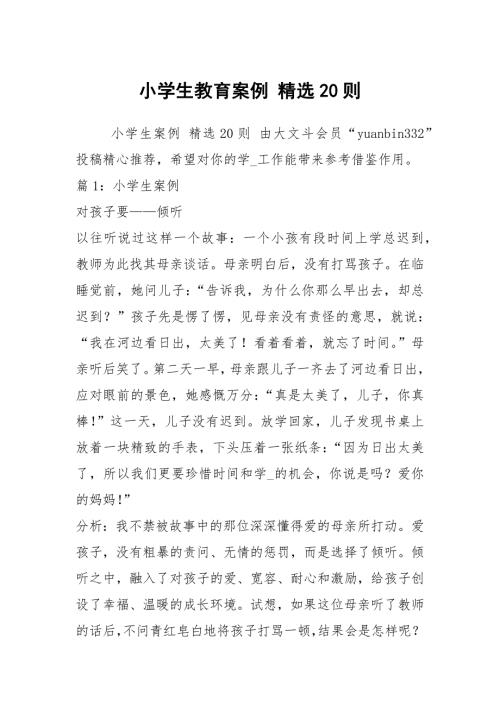 小学生教育案例精选20则.docx