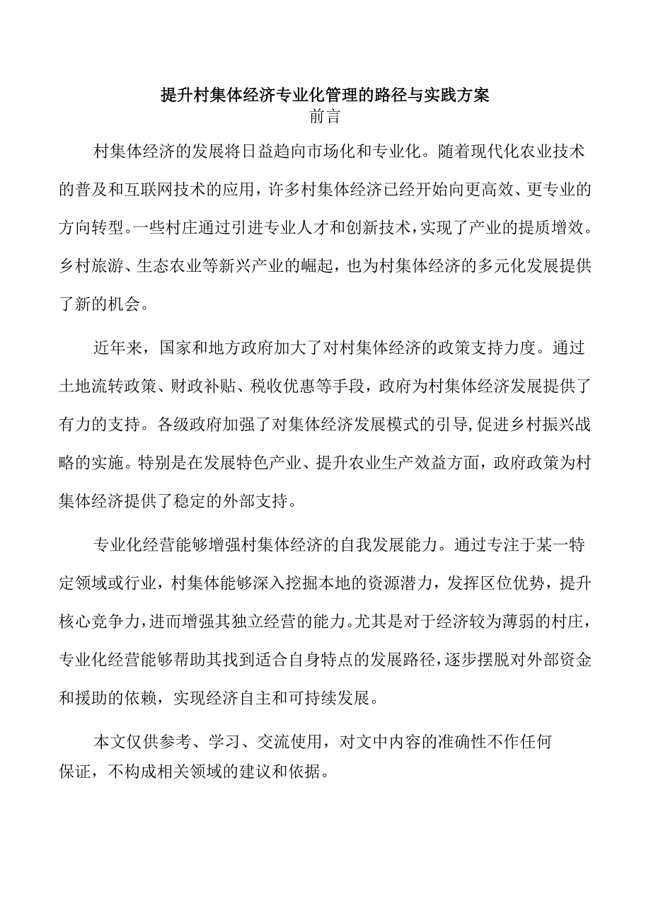 提升村集体经济专业化管理的路径与实践方案.docx_第1页