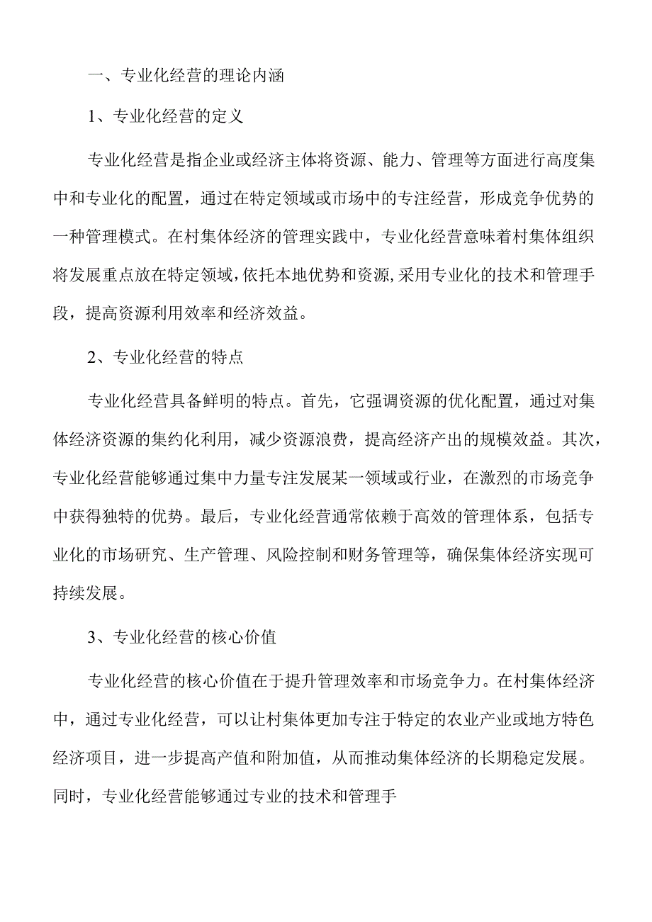 提升村集体经济专业化管理的路径与实践方案.docx_第3页