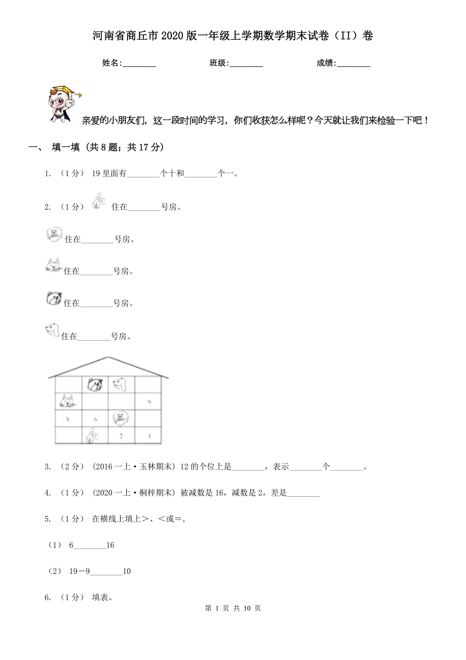 河南省商丘市2020版一年级上学期数学期末试卷II卷.doc_第1页