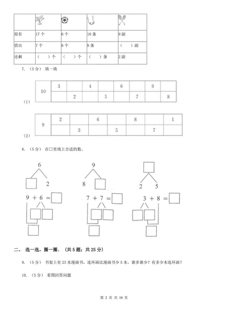 河南省商丘市2020版一年级上学期数学期末试卷II卷.doc_第2页