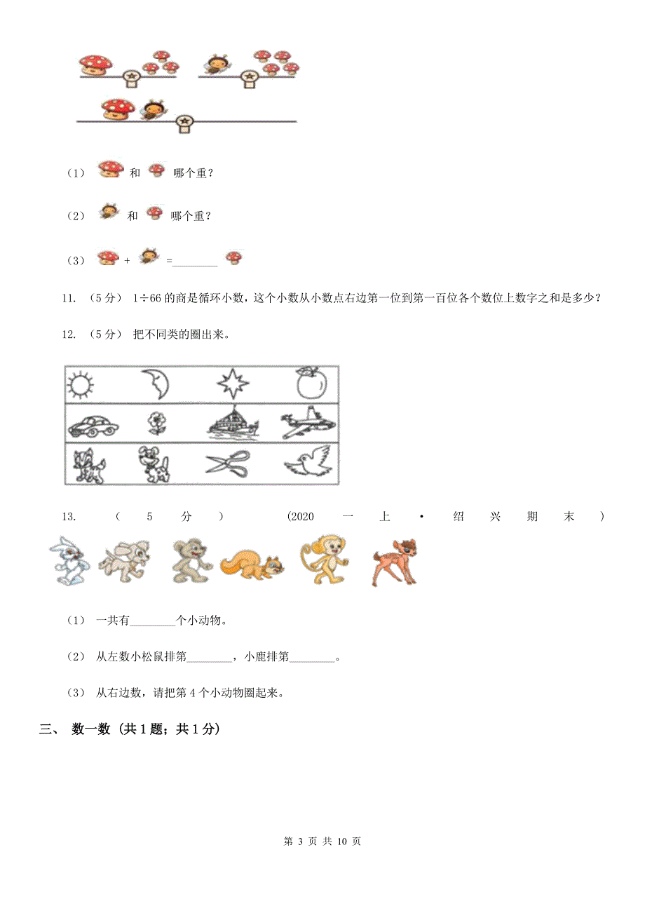 河南省商丘市2020版一年级上学期数学期末试卷II卷.doc_第3页