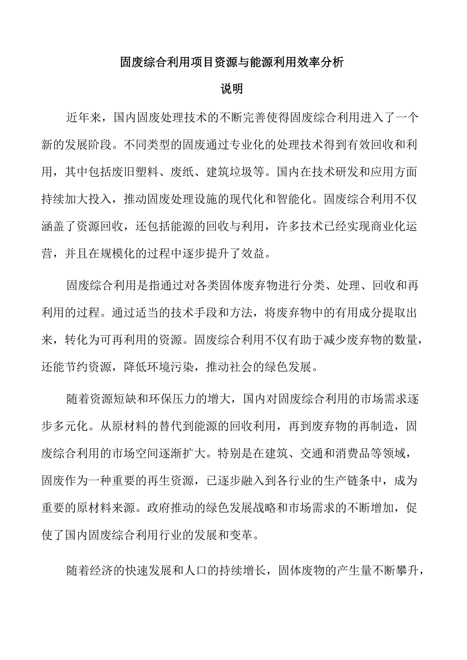 固废综合利用项目资源与能源利用效率分析.docx_第1页
