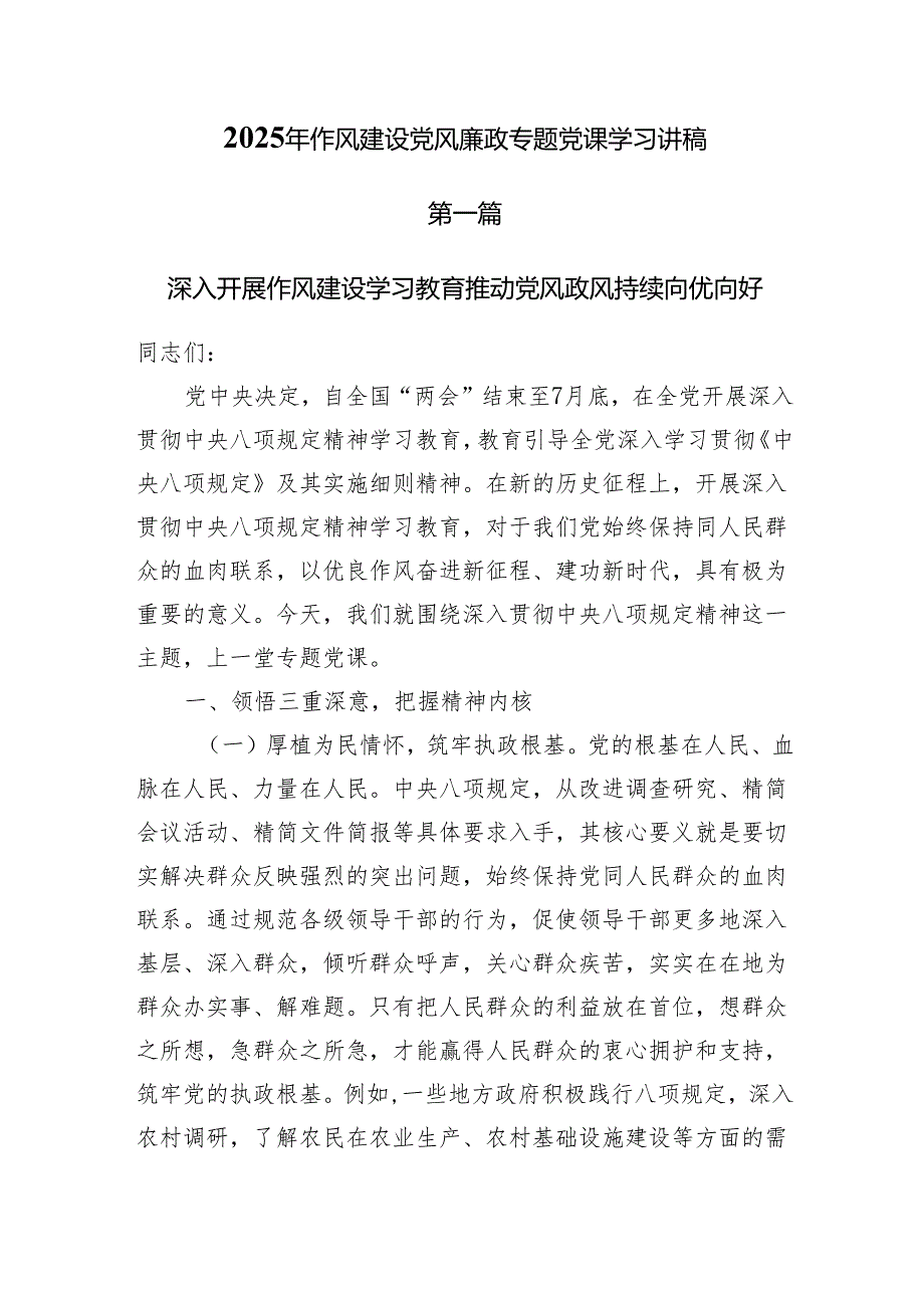 6篇最新2025年作风建设党风廉政专题党课学习精选优秀讲稿.docx_第1页