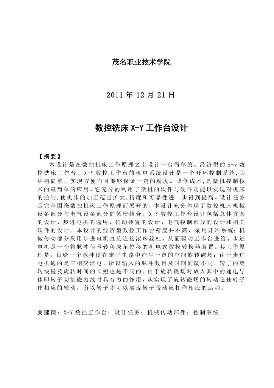 数控铣床XY工作台毕业设计doc.doc_第2页