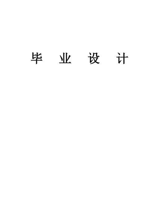 数控铣床XY工作台毕业设计doc.doc