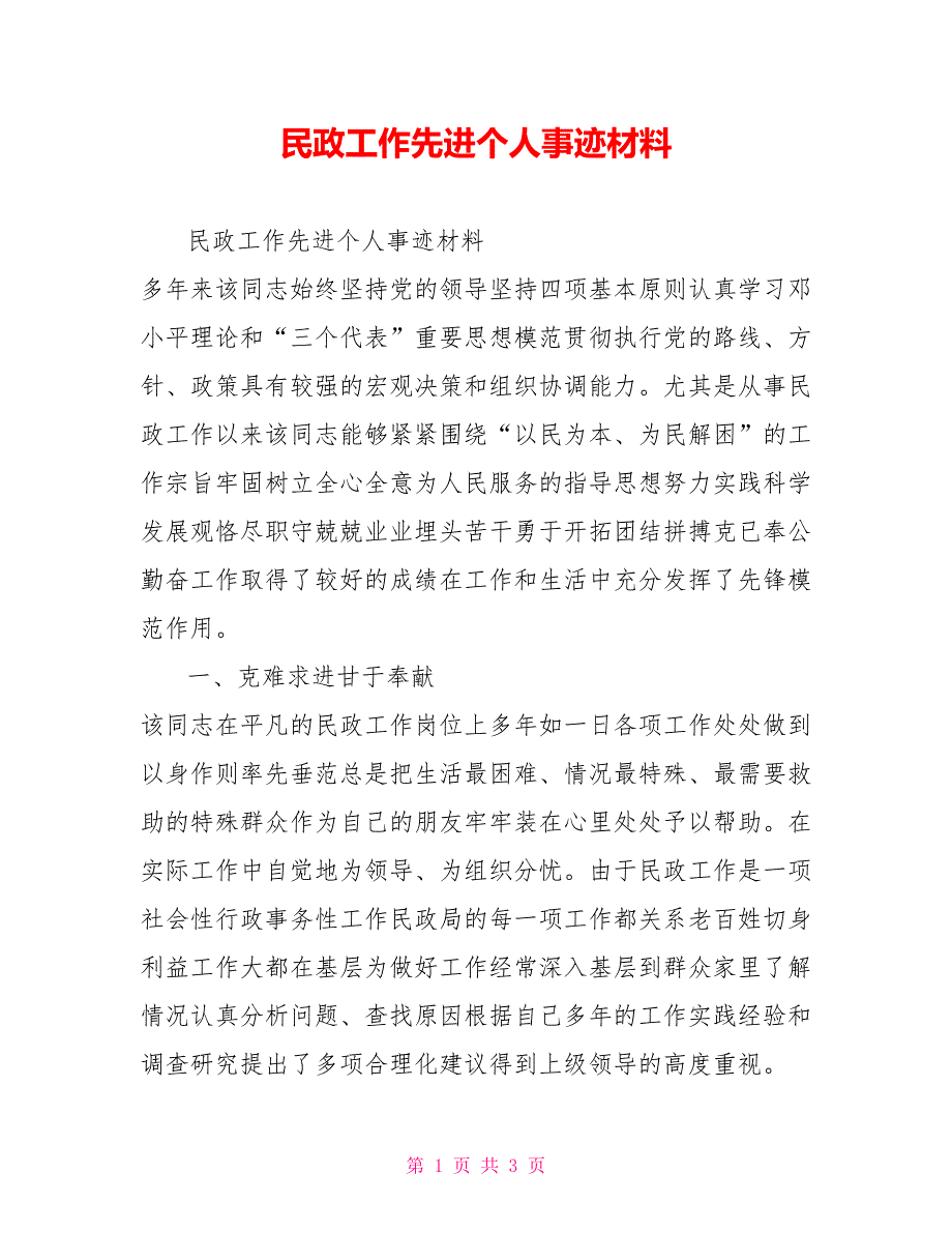 民政工作先进个人事迹材料.doc_第1页